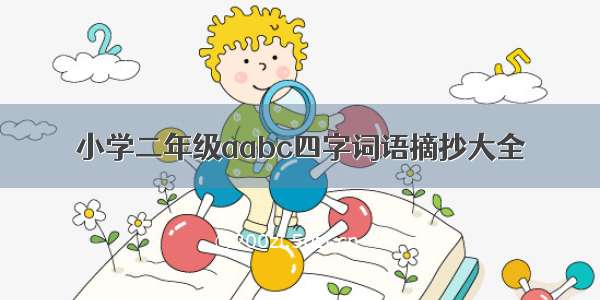 小学二年级aabc四字词语摘抄大全