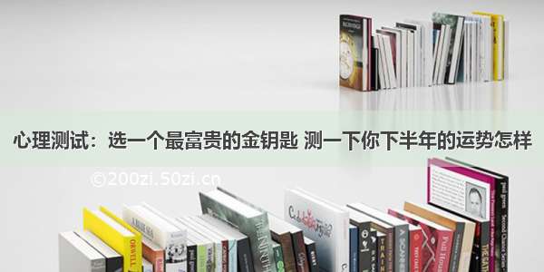 心理测试：选一个最富贵的金钥匙 测一下你下半年的运势怎样