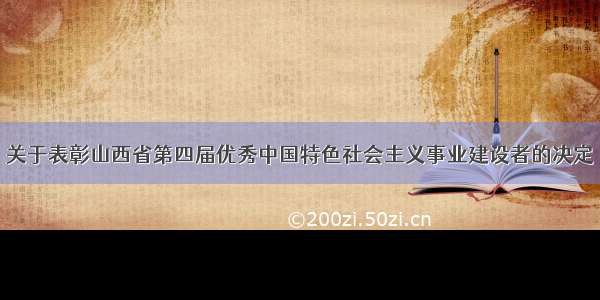 关于表彰山西省第四届优秀中国特色社会主义事业建设者的决定