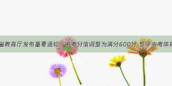 吉林省教育厅发布重要通知：中考分值调整为满分600分 暂停中考体育考试