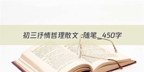 初三抒情哲理散文 :随笔_450字