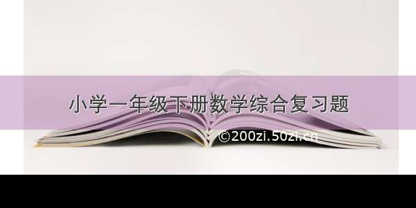 小学一年级下册数学综合复习题