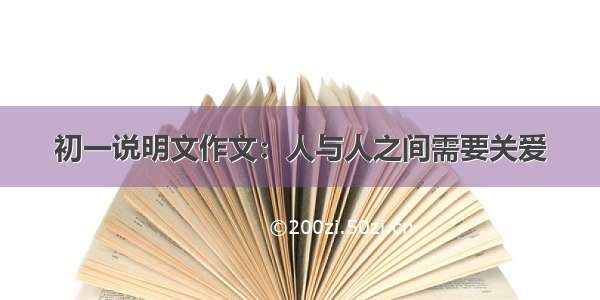 初一说明文作文：人与人之间需要关爱