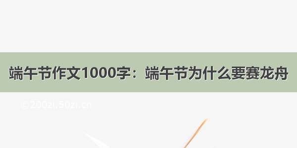 端午节作文1000字：端午节为什么要赛龙舟