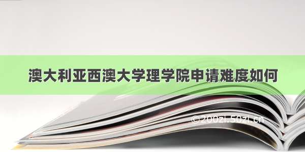 澳大利亚西澳大学理学院申请难度如何