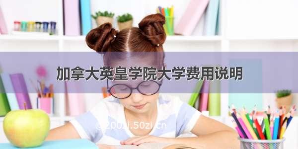 加拿大英皇学院大学费用说明