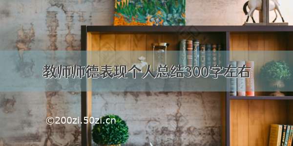 教师师德表现个人总结300字左右