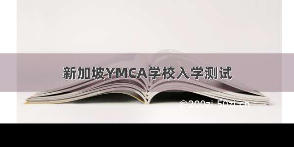新加坡YMCA学校入学测试