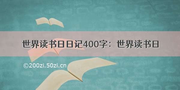 世界读书日日记400字：世界读书日