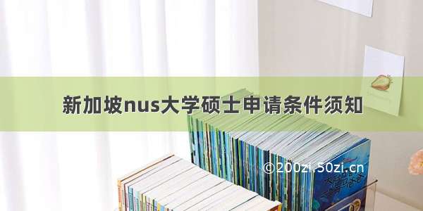 新加坡nus大学硕士申请条件须知