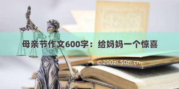 母亲节作文600字：给妈妈一个惊喜