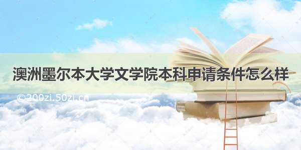 澳洲墨尔本大学文学院本科申请条件怎么样