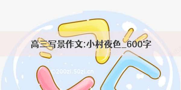 高三写景作文:小村夜色_600字