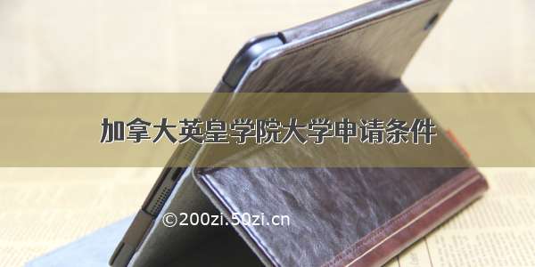 加拿大英皇学院大学申请条件