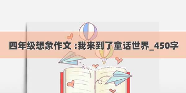 四年级想象作文 :我来到了童话世界_450字