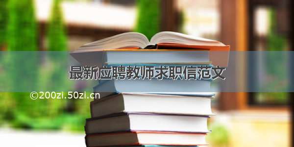 最新应聘教师求职信范文