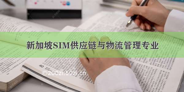 新加坡SIM供应链与物流管理专业