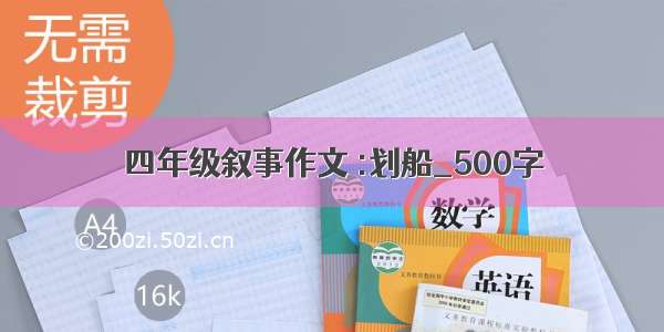 四年级叙事作文 :划船_500字