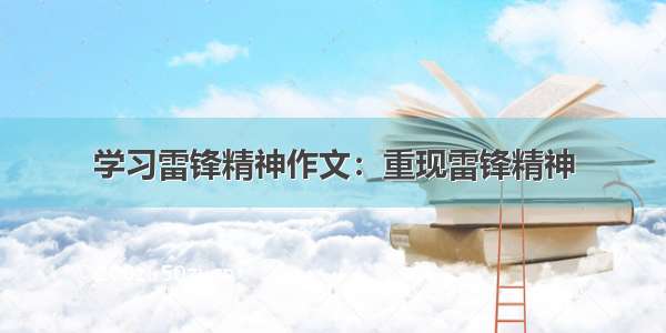 学习雷锋精神作文：重现雷锋精神