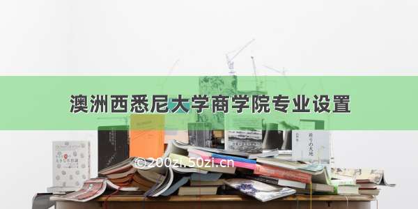 澳洲西悉尼大学商学院专业设置