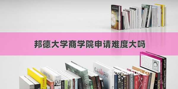 邦德大学商学院申请难度大吗