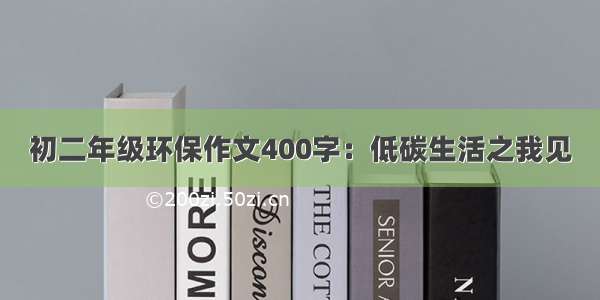 初二年级环保作文400字：低碳生活之我见