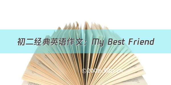 初二经典英语作文：My Best Friend