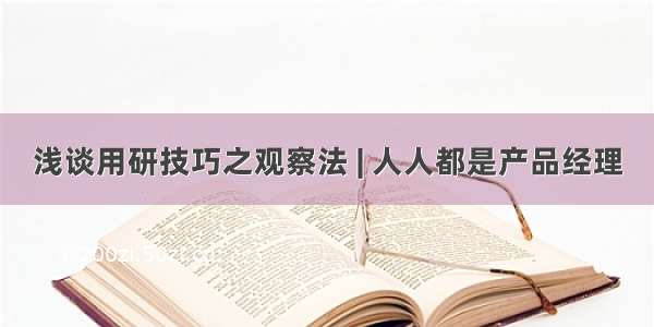 浅谈用研技巧之观察法 | 人人都是产品经理