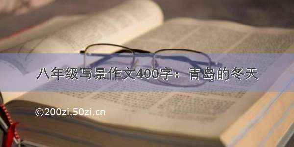 八年级写景作文400字：青岛的冬天