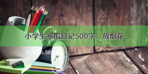 小学生寒假日记500字：放烟花