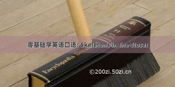 零基础学英语口语: Skeletons in the closet