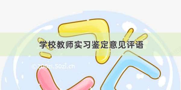 学校教师实习鉴定意见评语