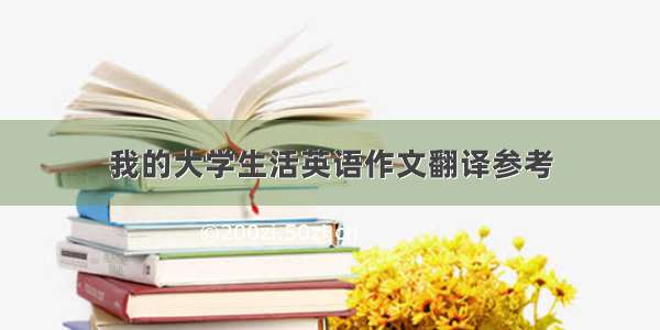 我的大学生活英语作文翻译参考