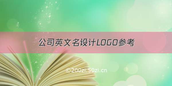 公司英文名设计LOGO参考