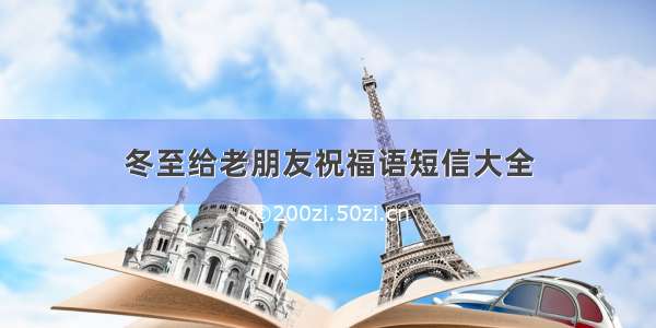 冬至给老朋友祝福语短信大全