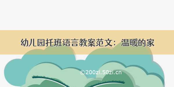 幼儿园托班语言教案范文：温暖的家