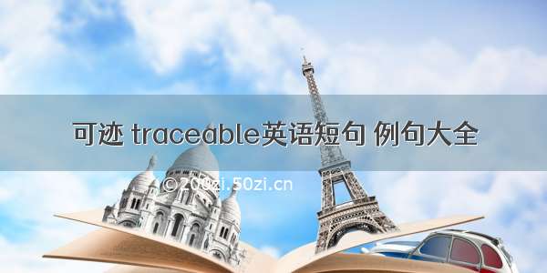 可迹 traceable英语短句 例句大全