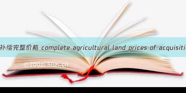 农地征收补偿完整价格 complete agricultural land prices of acquisition and