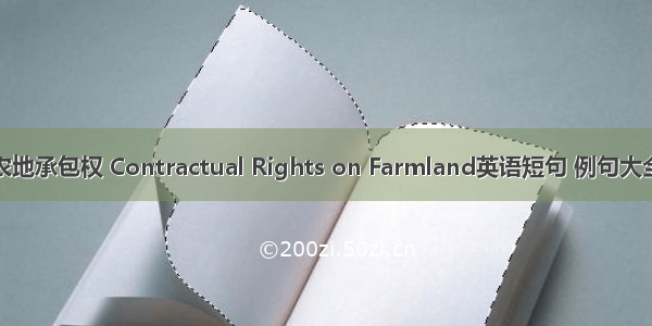 农地承包权 Contractual Rights on Farmland英语短句 例句大全