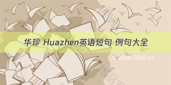 华珍 Huazhen英语短句 例句大全