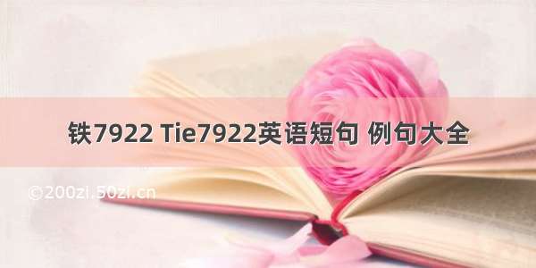 铁7922 Tie7922英语短句 例句大全