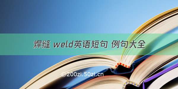 焊缝 weld英语短句 例句大全