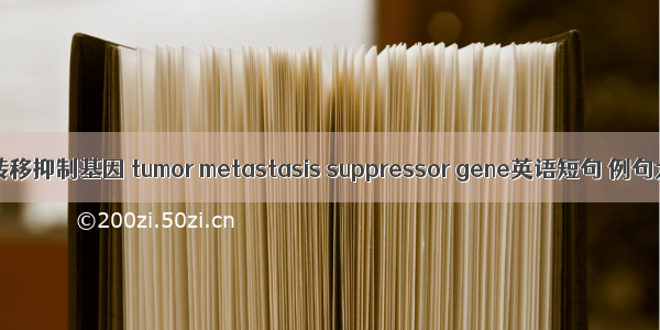 肿瘤转移抑制基因 tumor metastasis suppressor gene英语短句 例句大全