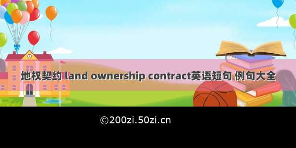 地权契约 land ownership contract英语短句 例句大全