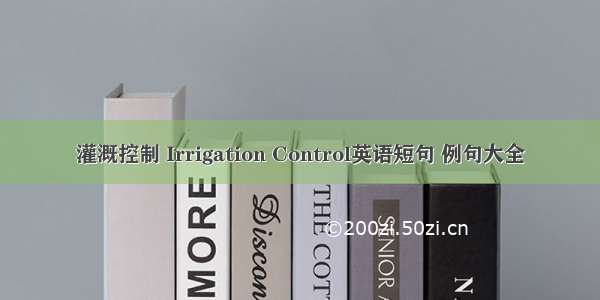 灌溉控制 Irrigation Control英语短句 例句大全