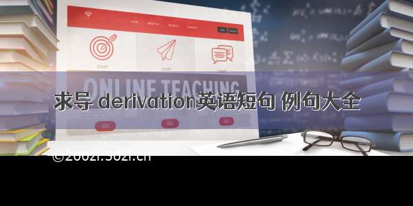 求导 derivation英语短句 例句大全