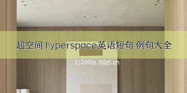 超空间 hyperspace英语短句 例句大全