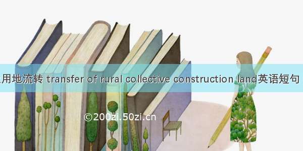 集体建设用地流转 transfer of rural collective construction land英语短句 例句大全