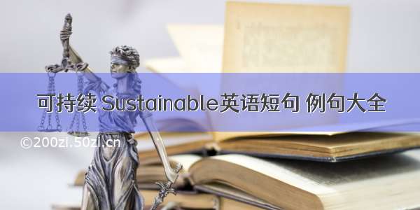 可持续 Sustainable英语短句 例句大全