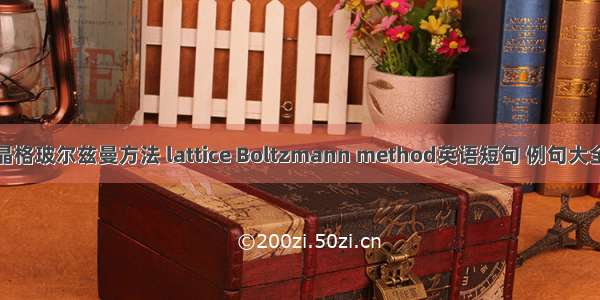 晶格玻尔兹曼方法 lattice Boltzmann method英语短句 例句大全